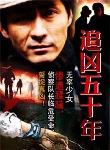 追兇五十年 追兇五十年