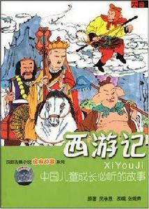 西遊記:經典故事 西遊記:經典故事