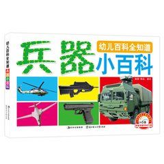 兒童兵器小百科 兒童兵器小百科