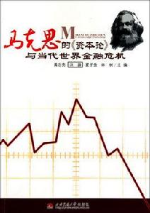 馬克思的資本論與當代世界金融危機