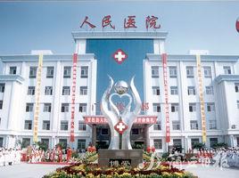 夏邑縣人民醫院