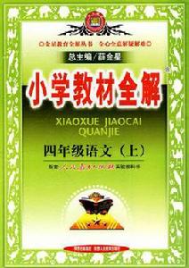 國小教材全解:4年級語文 國小教材全解:4年級語文
