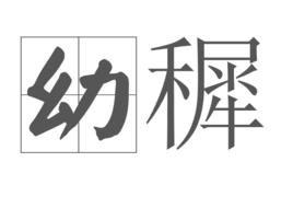 幼穉 幼穉