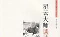 星雲大師談讀書