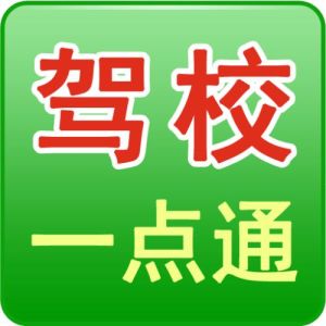 最新駕校一點通 最新駕校一點通