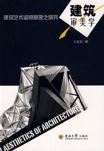 建築審美學 建築審美學