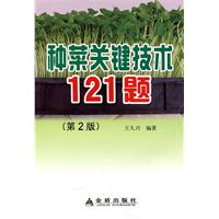 種菜關鍵技術121題