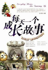 每天一個成長故事 每天一個成長故事