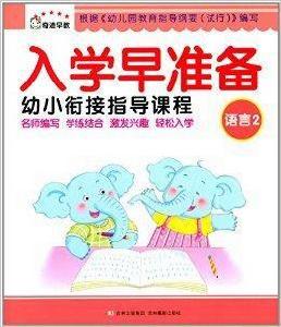 入學早準備幼小銜接指導課程:語言2 入學早準備幼小銜接指導課程:語言2