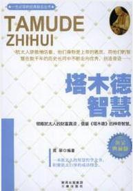 塔木德智慧 塔木德智慧