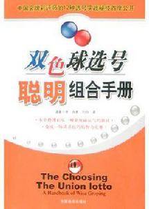 雙色球選號聰明組合手冊 雙色球選號聰明組合手冊