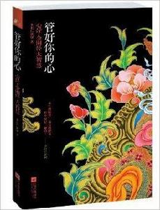 管好你的心:心經·金剛經大智慧 管好你的心:心經·金剛經大智慧
