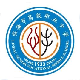 臨海市高級職業中學 臨海市高級職業中學