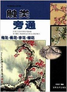 觸類旁通:梅花·桃花·李花·櫻花 觸類旁通:梅花·桃花·李花·櫻花