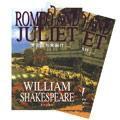 羅密歐與朱麗葉(中英兩冊) 羅密歐與朱麗葉(中英兩冊)