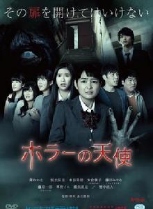 恐怖的天使 恐怖的天使