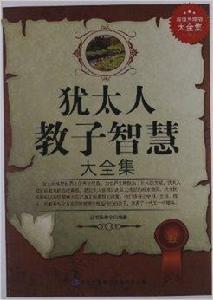 猶太人教子智慧大全集 猶太人教子智慧大全集