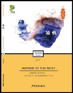 老臣陽光成長小說系列:狼仇 老臣陽光成長小說系列:狼仇