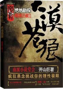 大漠蒼狼：絕地勘探