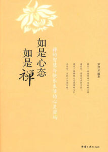 如是心態如是禪