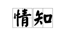 情知 情知