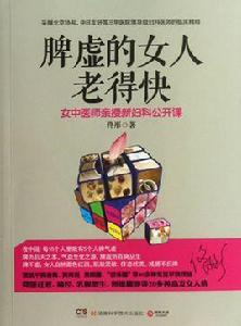 脾虛的女人老得快