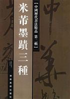 圖書——米芾墨跡三種
