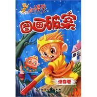 小悟空圖畫破案 小悟空圖畫破案