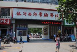 臨沂西郊實驗學校 臨沂西郊實驗學校
