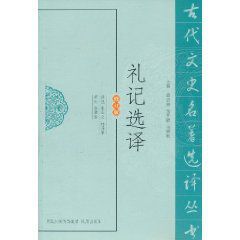禮記選譯 禮記選譯