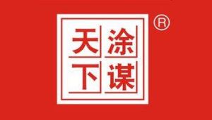 天塗國際 天塗國際