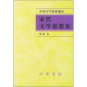 《宋代文學思想史》 《宋代文學思想史》