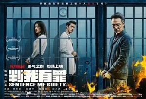 判我有罪[2016年吳鎮宇主演的懸疑電影]