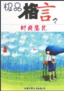 極品格言之時尚魔咒 極品格言之時尚魔咒