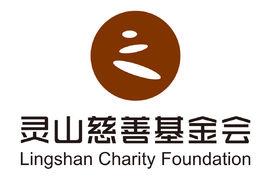 靈山慈善基金會 靈山慈善基金會