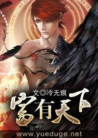 富有天下[蜜閱書苑小說網小說]