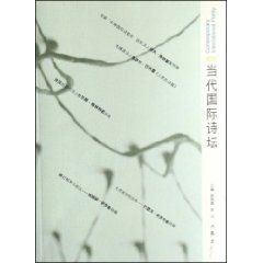 《當代國際詩壇1》 《當代國際詩壇1》