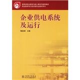 《企業供電系統及運行》 《企業供電系統及運行》