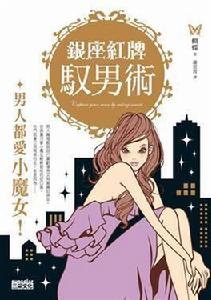 銀座紅牌馭男術 銀座紅牌馭男術