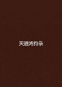 天道鴻鈞錄 天道鴻鈞錄