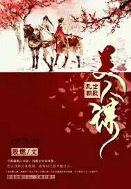 亂世朝歌美人謀 亂世朝歌美人謀