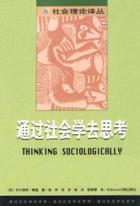 通過社會學去思考 通過社會學去思考