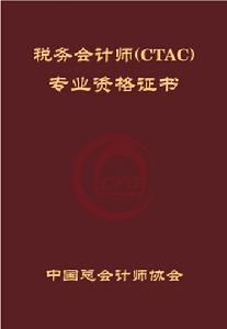 稅務會計師專業資格證書