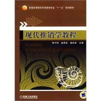 《現代推銷學教程》