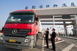 合肥出口加工區 合肥出口加工區