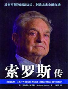 《索羅斯傳》