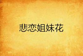 悲戀姐妹花 悲戀姐妹花