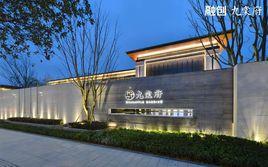 遵義融創九棠府 遵義融創九棠府