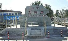 高碑店[北京市地名]