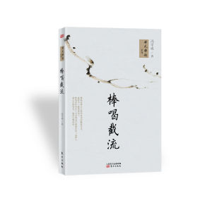 棒喝截流 棒喝截流